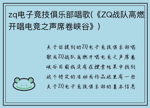 zq电子竞技俱乐部唱歌(《ZQ战队高燃开唱电竞之声席卷峡谷》)