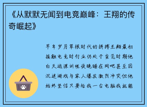 《从默默无闻到电竞巅峰：王翔的传奇崛起》