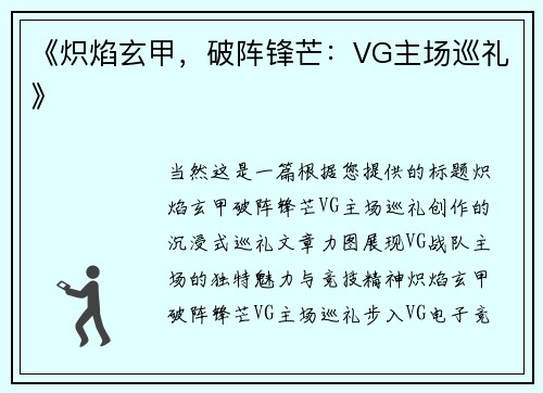 《炽焰玄甲，破阵锋芒：VG主场巡礼》