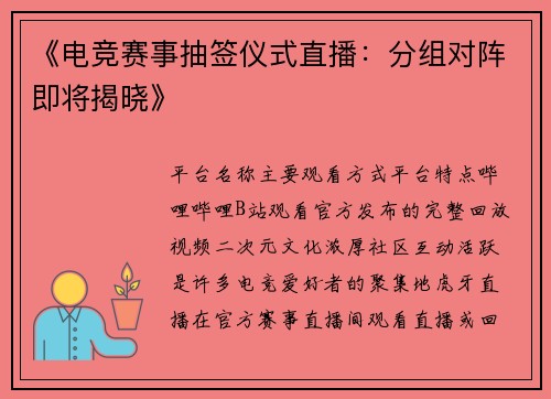 《电竞赛事抽签仪式直播：分组对阵即将揭晓》