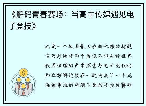 《解码青春赛场：当高中传媒遇见电子竞技》