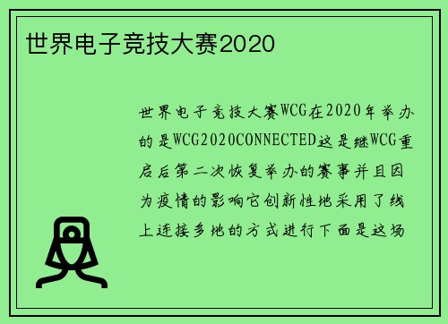 世界电子竞技大赛2020