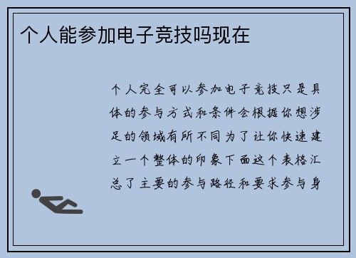 个人能参加电子竞技吗现在