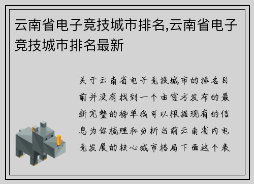 云南省电子竞技城市排名,云南省电子竞技城市排名最新