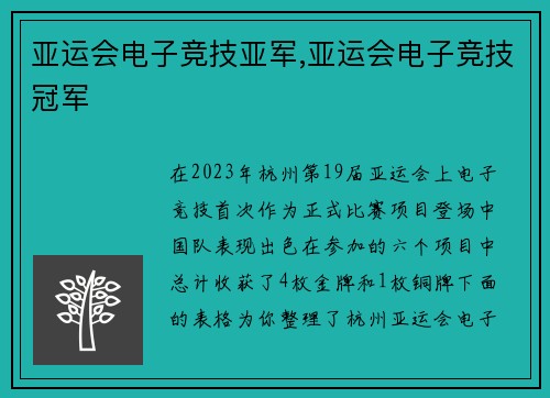 亚运会电子竞技亚军,亚运会电子竞技冠军