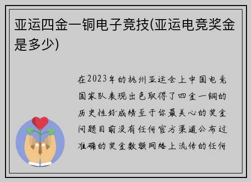 亚运四金一铜电子竞技(亚运电竞奖金是多少)