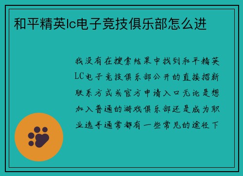 和平精英lc电子竞技俱乐部怎么进