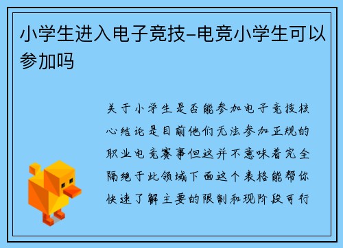 小学生进入电子竞技-电竞小学生可以参加吗