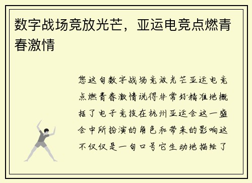 数字战场竞放光芒，亚运电竞点燃青春激情