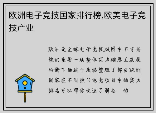 欧洲电子竞技国家排行榜,欧美电子竞技产业