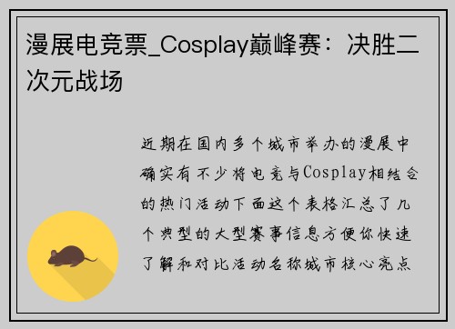 漫展电竞票_Cosplay巅峰赛：决胜二次元战场