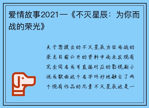 爱情故事2021—《不灭星辰：为你而战的荣光》