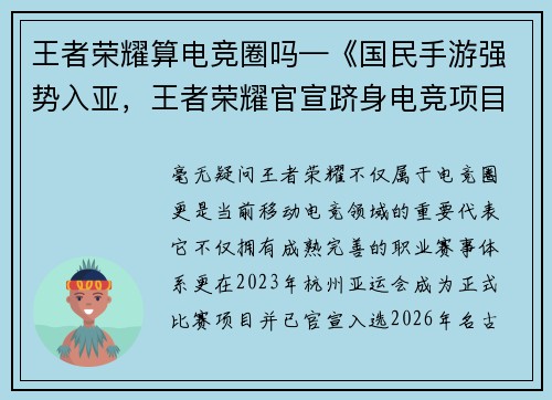 王者荣耀算电竞圈吗—《国民手游强势入亚，王者荣耀官宣跻身电竞项目》