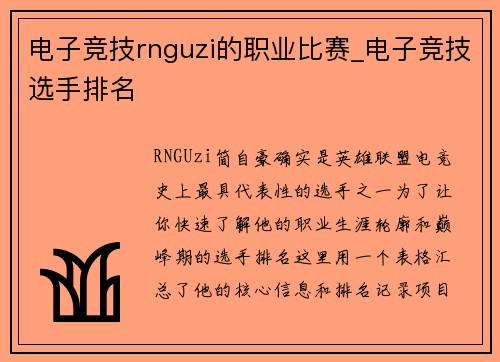 电子竞技rnguzi的职业比赛_电子竞技选手排名