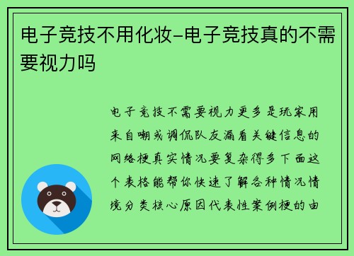电子竞技不用化妆-电子竞技真的不需要视力吗