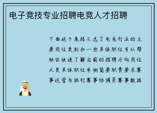 电子竞技专业招聘电竞人才招聘