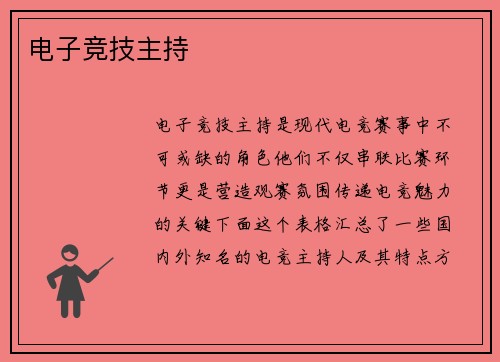 电子竞技主持