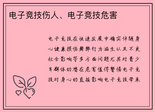 电子竞技伤人、电子竞技危害