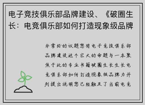 电子竞技俱乐部品牌建设、《破圈生长：电竞俱乐部如何打造现象级品牌力》