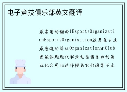 电子竞技俱乐部英文翻译