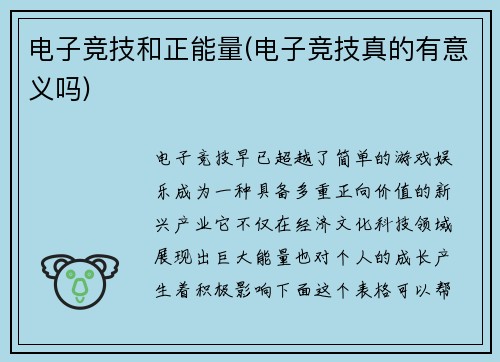 电子竞技和正能量(电子竞技真的有意义吗)