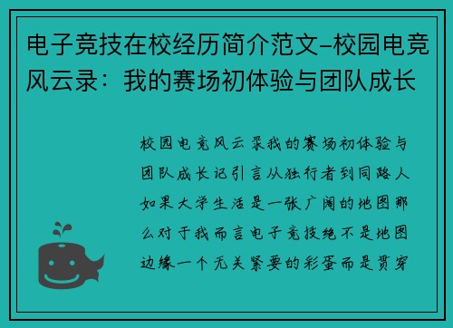 电子竞技在校经历简介范文-校园电竞风云录：我的赛场初体验与团队成长记