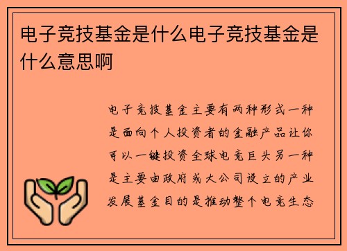 电子竞技基金是什么电子竞技基金是什么意思啊