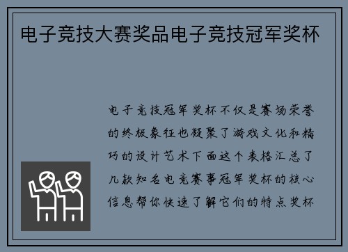 电子竞技大赛奖品电子竞技冠军奖杯